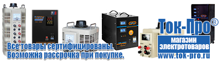 Стабилизаторы напряжения 14-20 квт / 20ква - Магазин стабилизаторов напряжения Ток-Про в Коврах