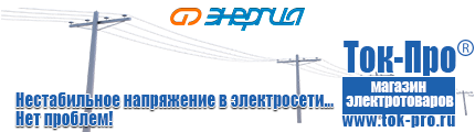 Стабилизаторы напряжения энергия цена опт - Магазин стабилизаторов напряжения Ток-Про в Коврах