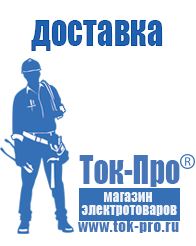 Магазин стабилизаторов напряжения Ток-Про Аккумуляторы российского производства цены в Коврах