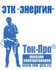 Магазин стабилизаторов напряжения Ток-Про Строительное электрооборудование российского производства в Коврах