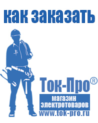 Магазин стабилизаторов напряжения Ток-Про Строительное электрооборудование российского производства в Коврах
