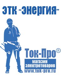 Магазин стабилизаторов напряжения Ток-Про Мотопомпа официальный сайт производитель в Коврах